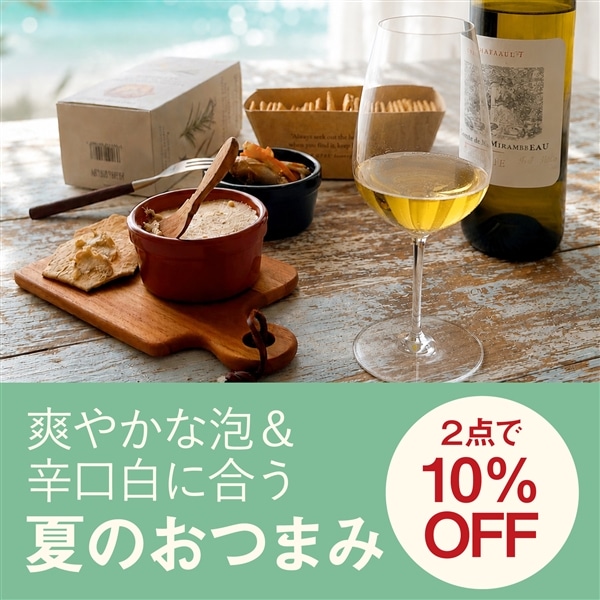 【SALE】爽やかスパークリングワインと辛口白ワインに合うおつまみ