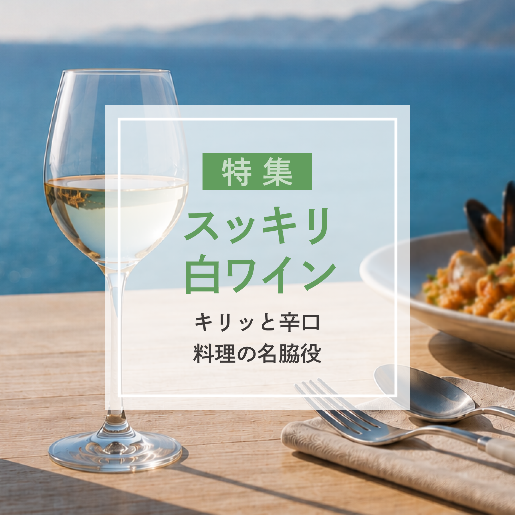 【キリッと辛口で料理の名脇役】おすすめのスッキリ白ワイン7商品をご紹介