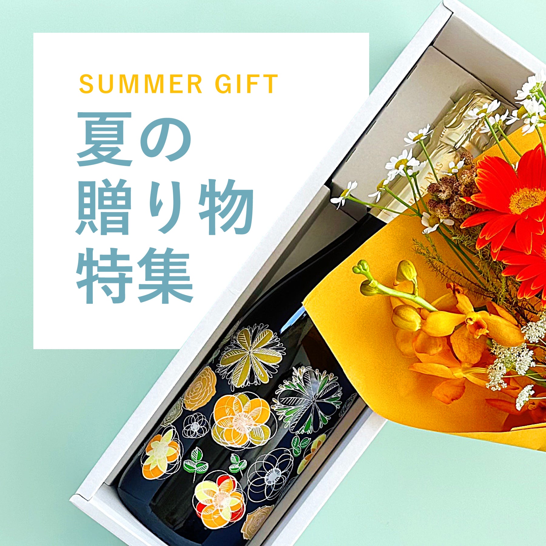 夏の贈り物 ワイン編