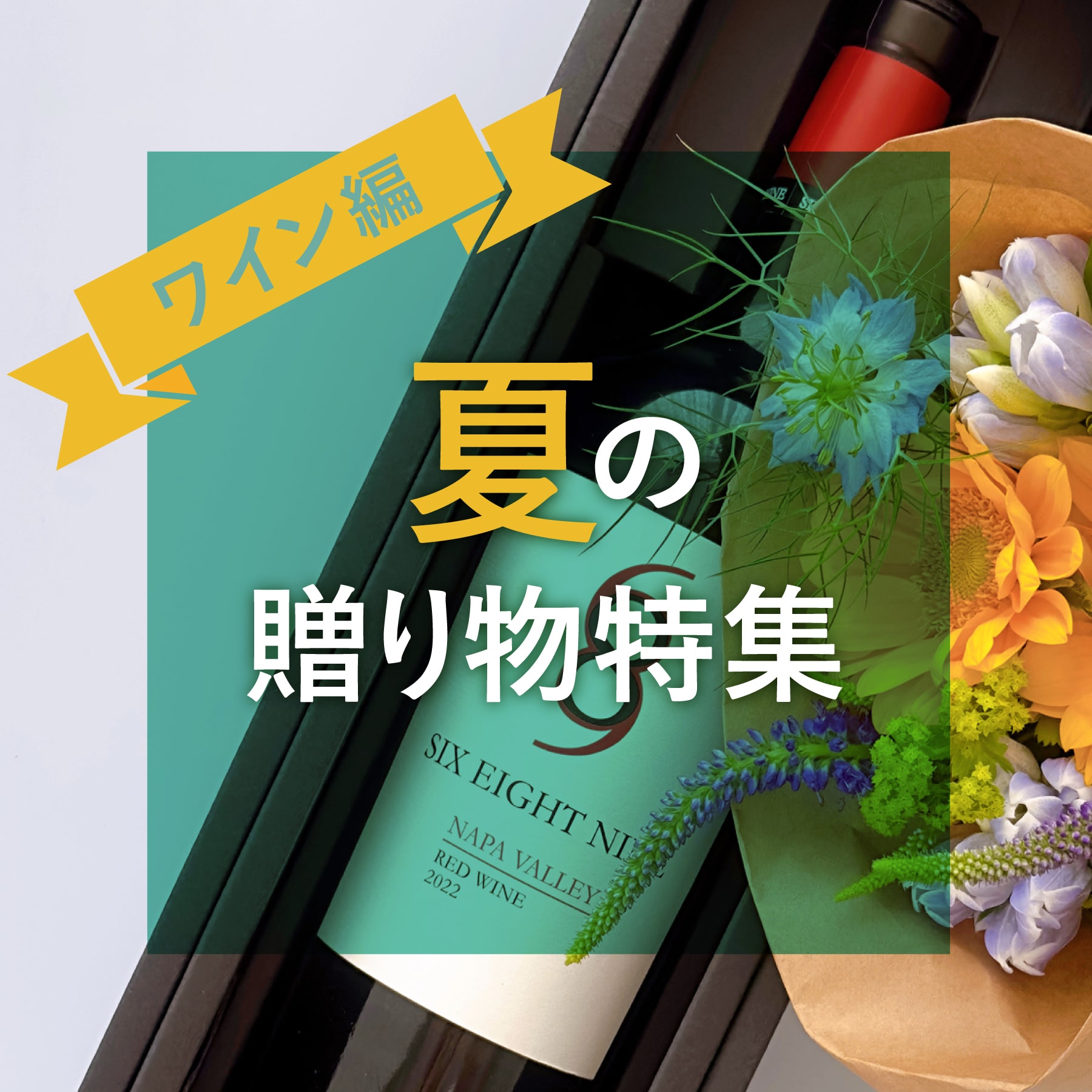 夏の贈り物　ワイン編