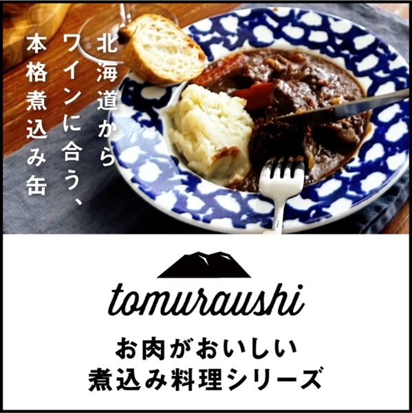 ひと缶でごちそう!Tomuraushi お肉がおいしい煮込み料理