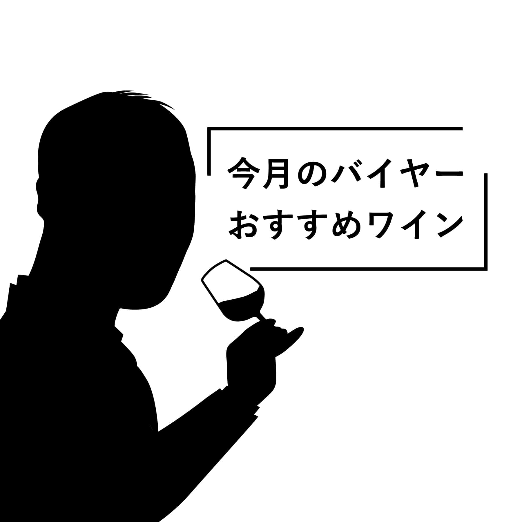 今月のバイヤーおすすめワイン【2025年5月】
