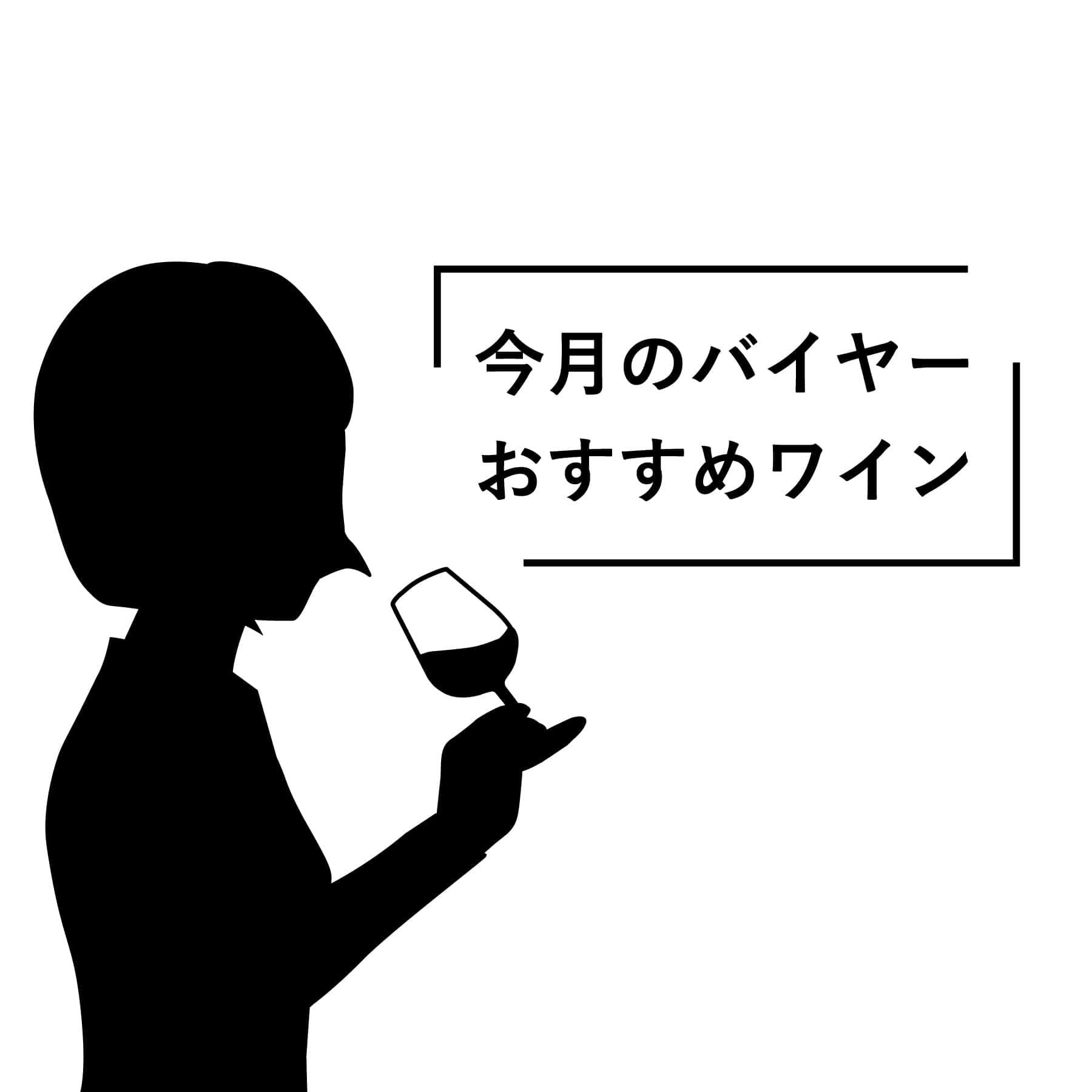 今月のバイヤーおすすめワイン【2025年7月】