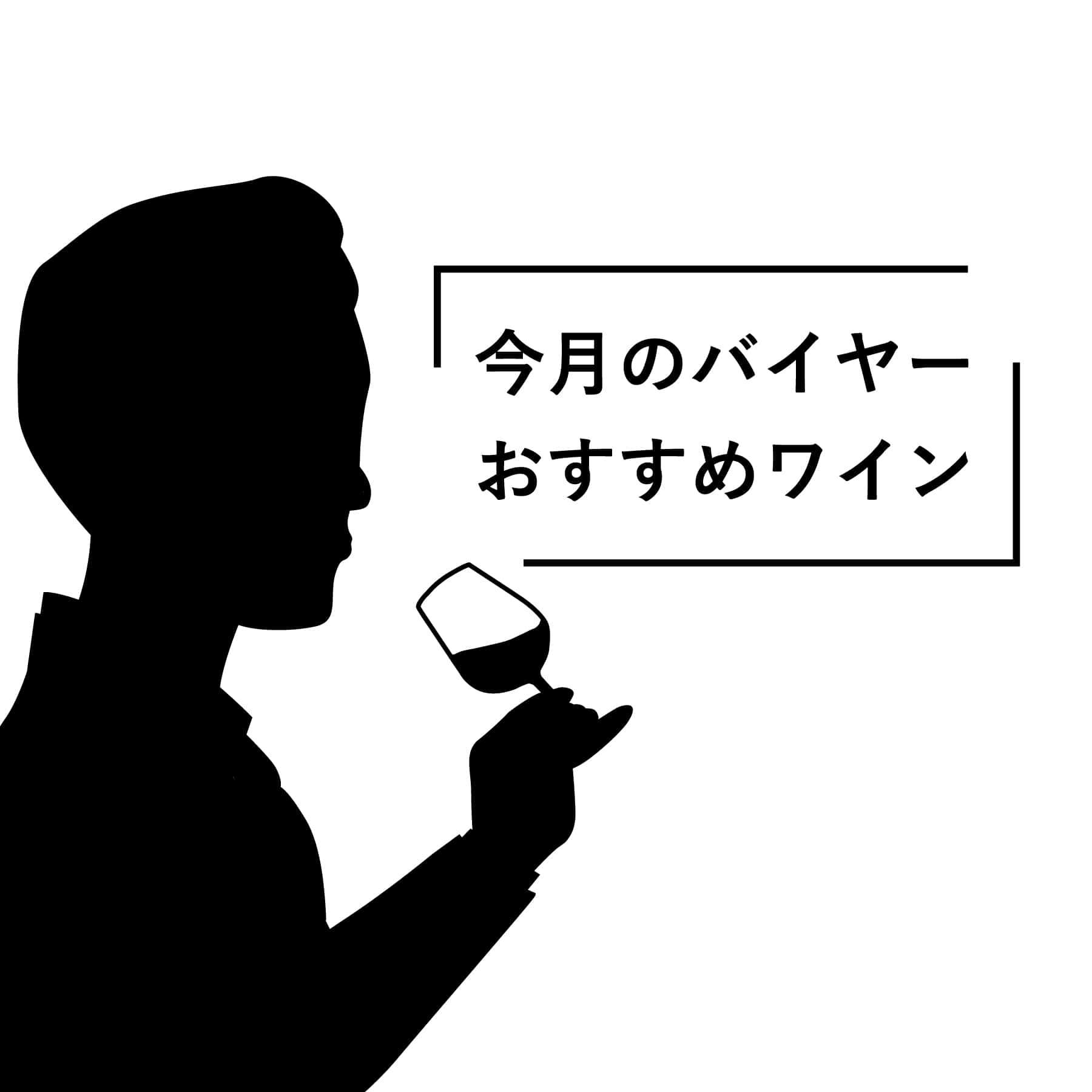 今月のバイヤーおすすめワイン【2025年10月】