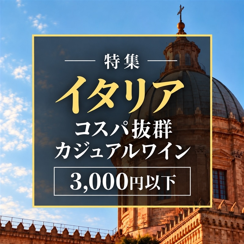 コスパ抜群のカジュアルイタリアワイン【3000円以下】