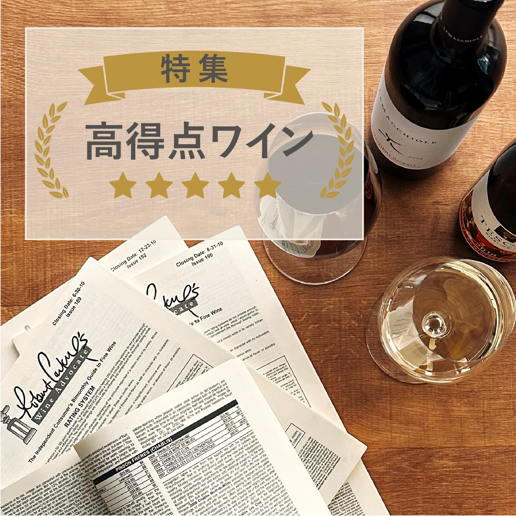 名だたる評価紙で高得点獲得ワイン特集