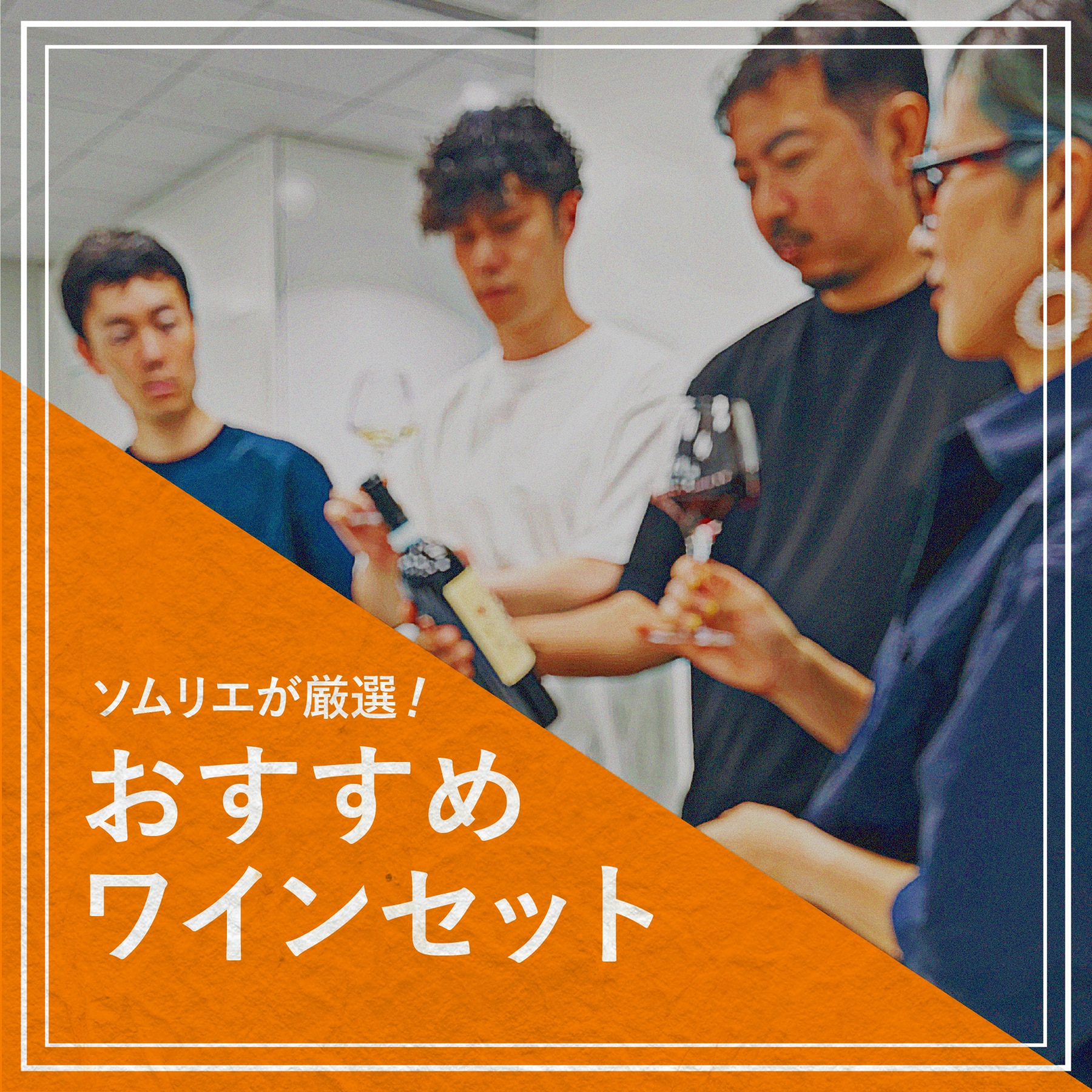 送料無料でお得！ソムリエおすすめのワインセットをご紹介！
