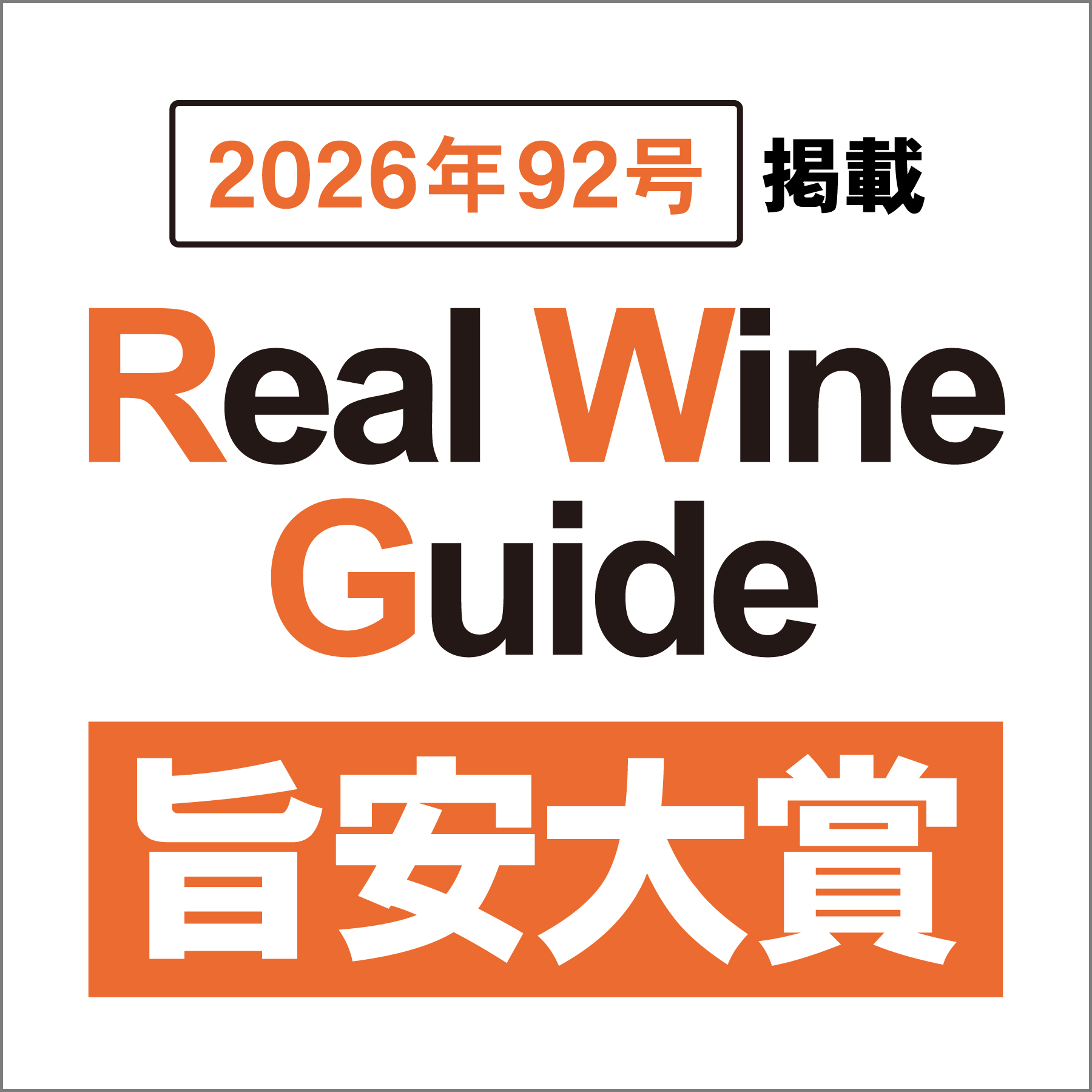 リアルワインガイド旨安大賞!
