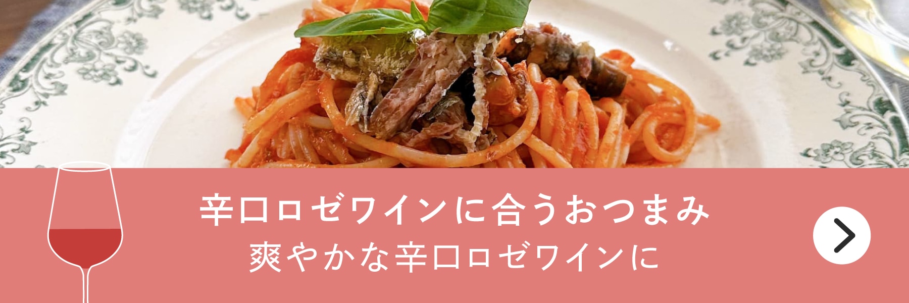 辛口ロゼワインに合うおつまみバナー