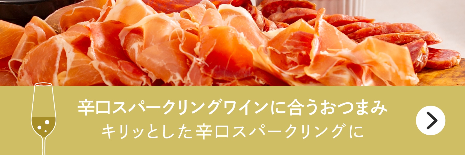 辛口スパークリングワインに合うおつまみバナー