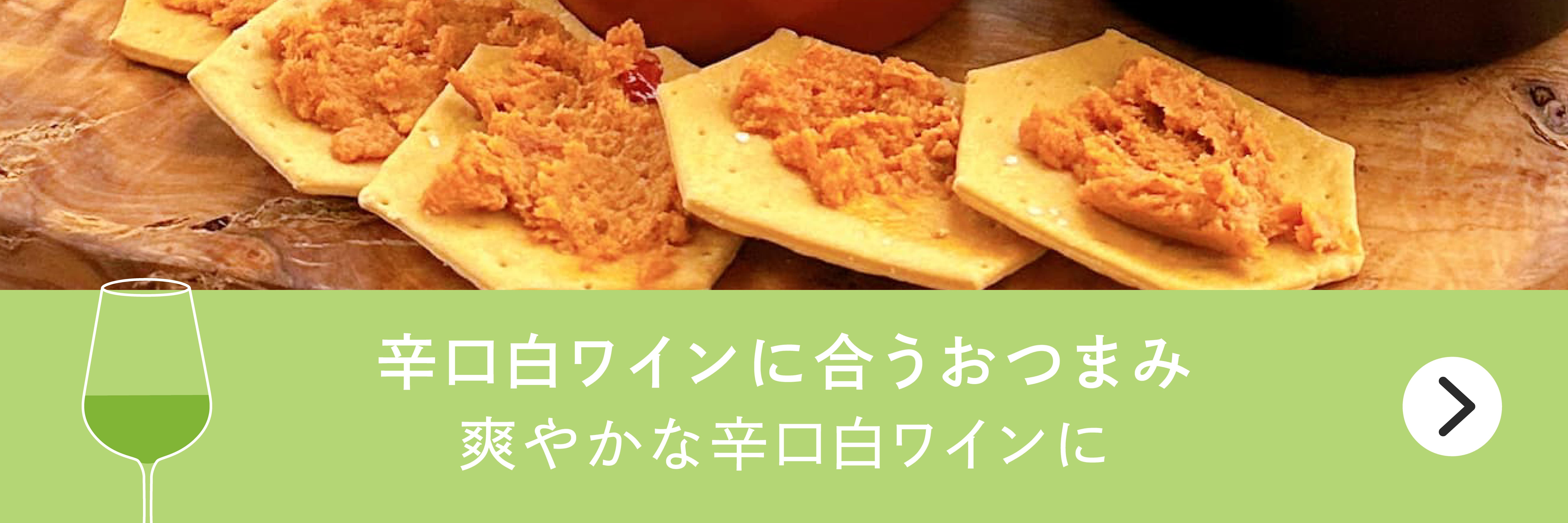 辛口白ワインに合うおつまみバナー