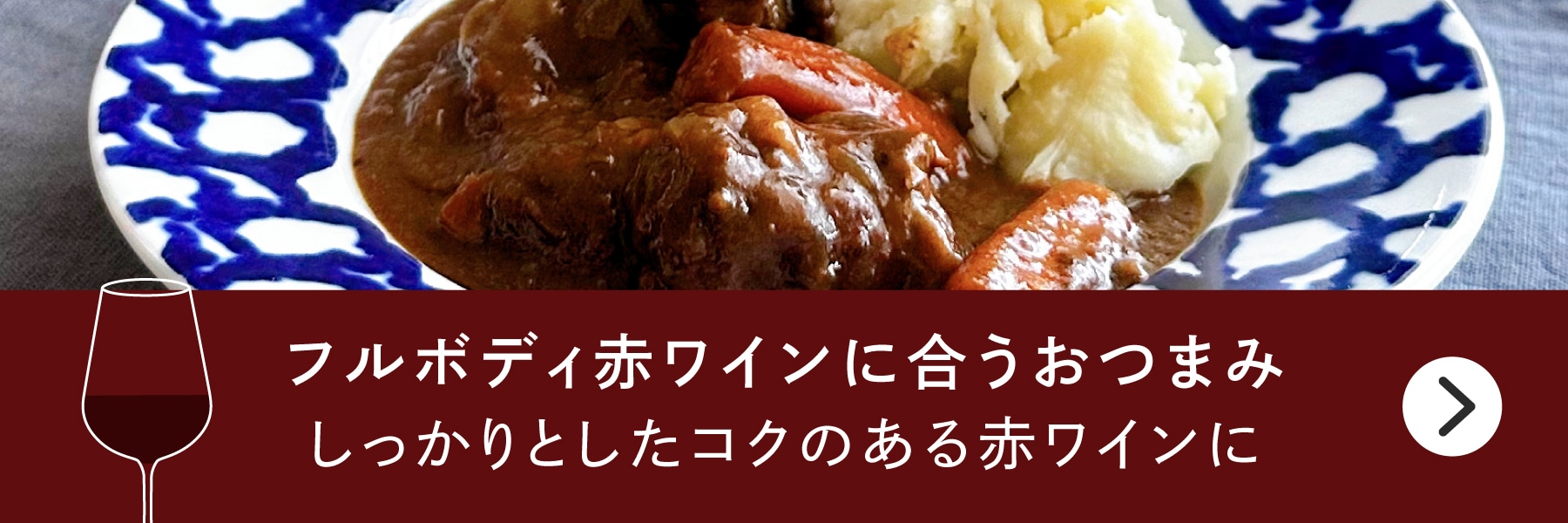 フルボディ赤ワインに合うおつまみバナー