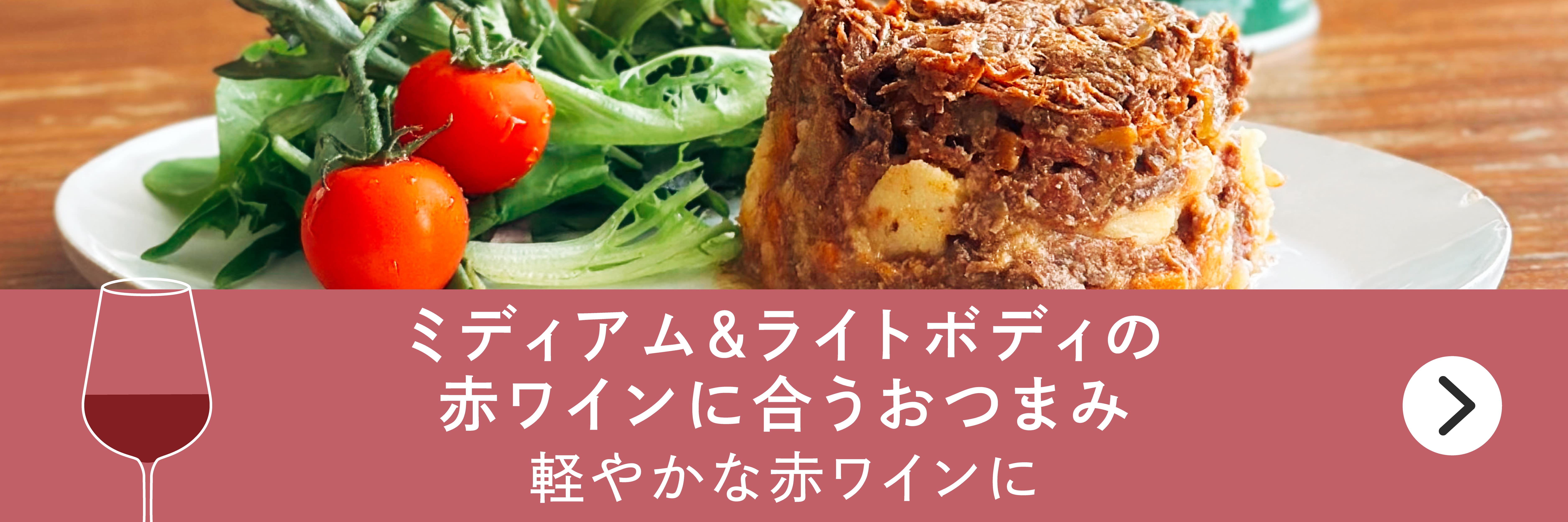 ミディアム＆ライトボディの赤ワインに合うおつまみバナー