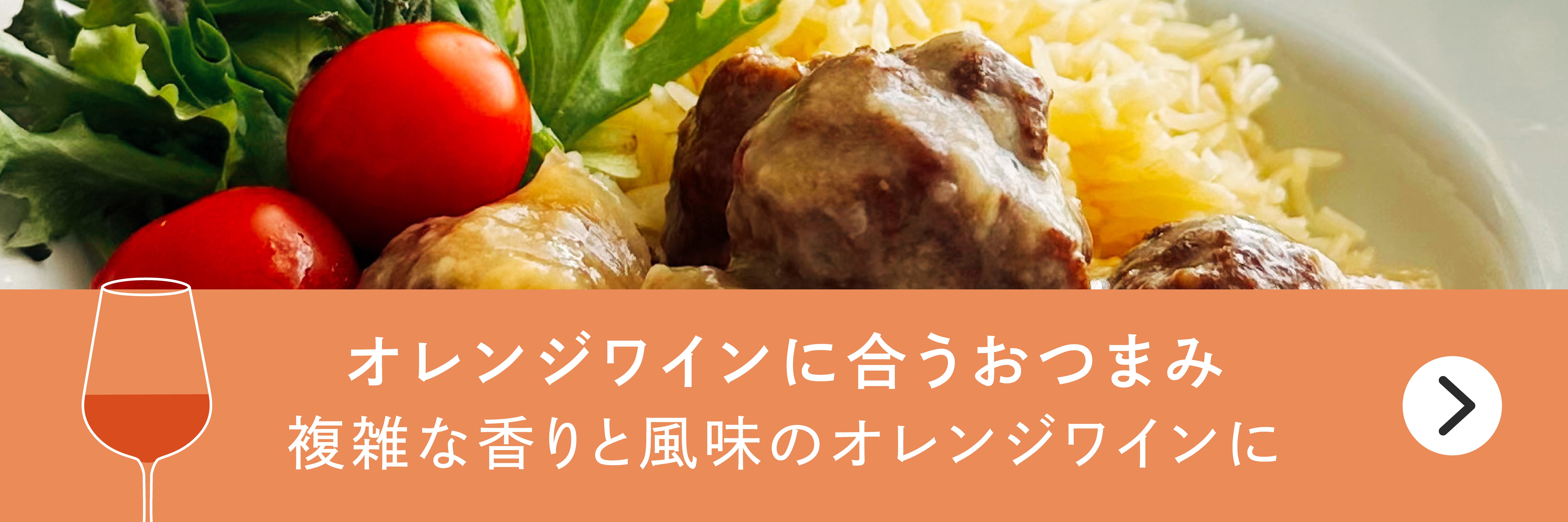 オレンジワインに合うおつまみバナー