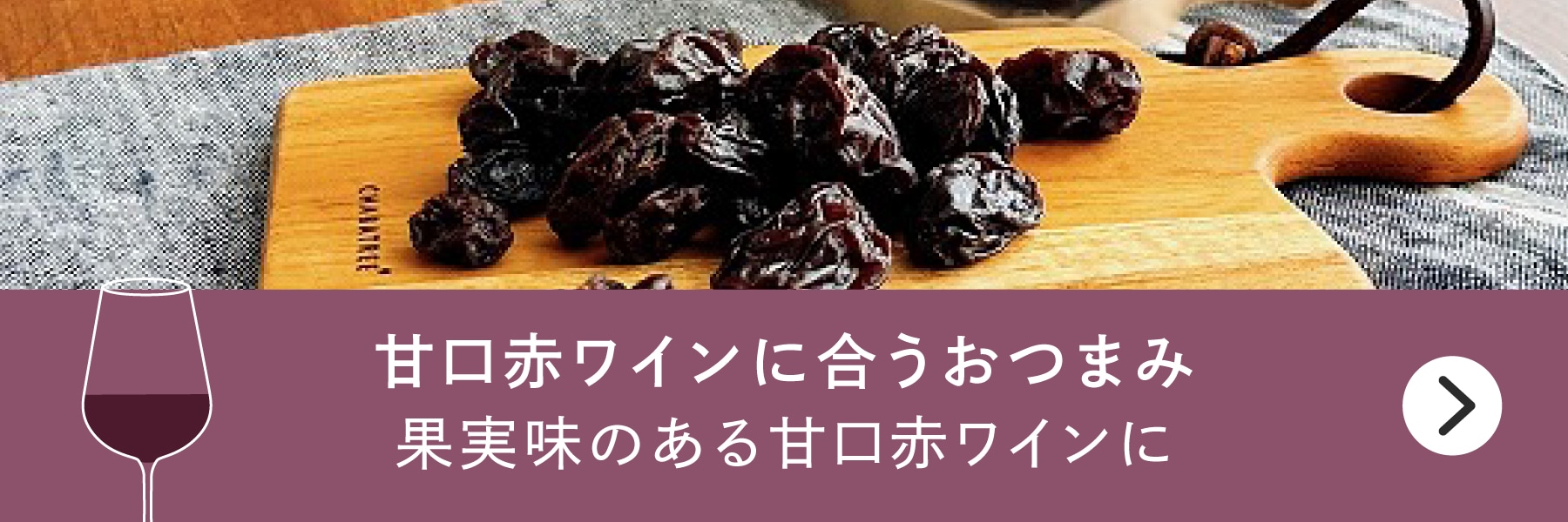 甘口赤ワインに合うおつまみバナー