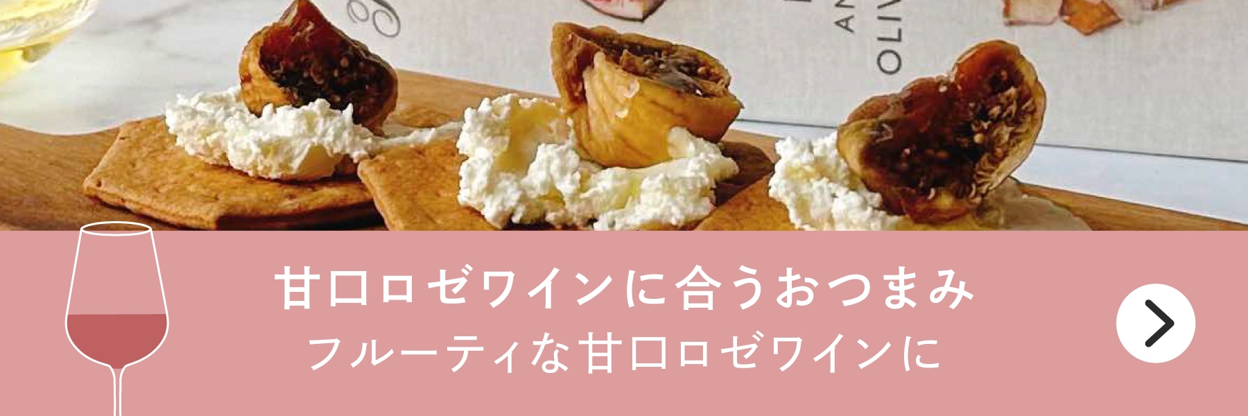甘口ロゼワインに合うおつまみバナー