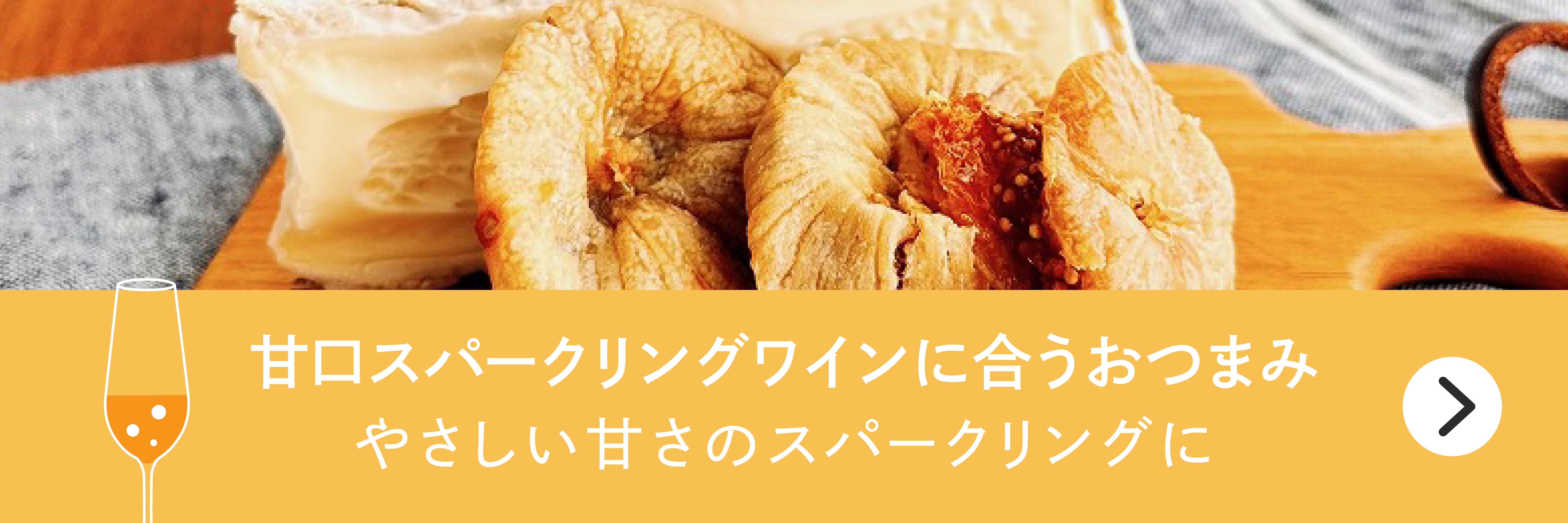 甘口スパークリングワインに合うおつまみバナー