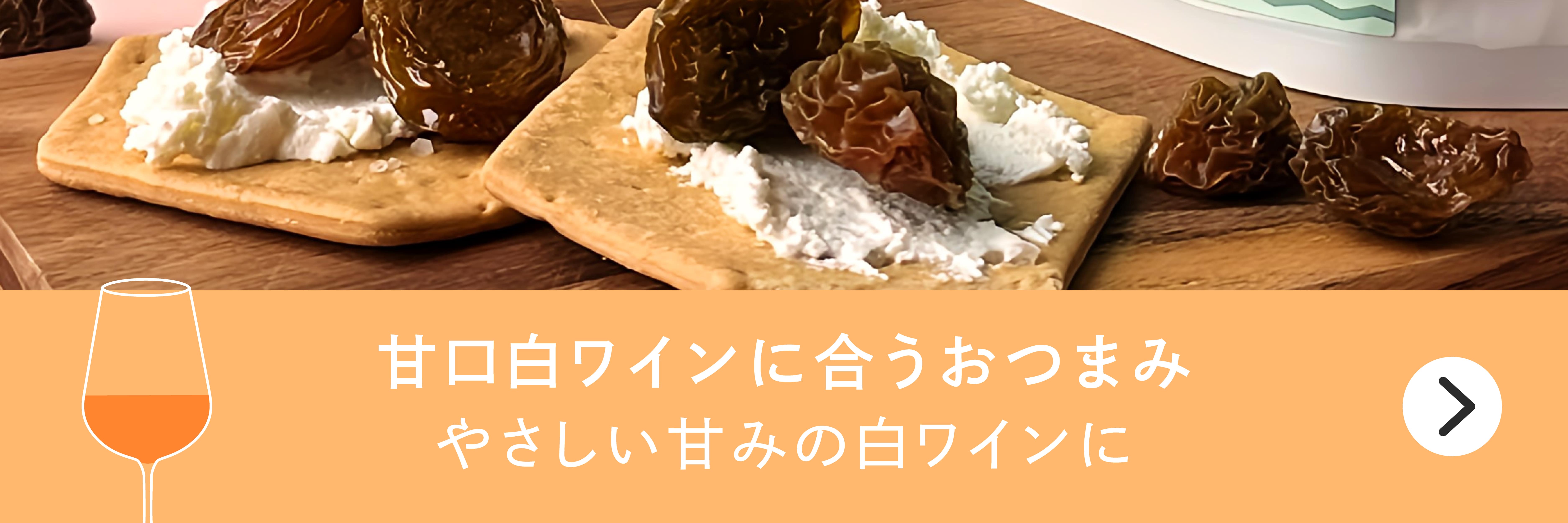 甘口スパークリングワインに合うおつまみバナー