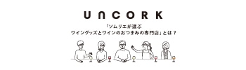 UNCORK 「ソムリエが選ぶワイングッズとワインのおつまみの専門店」とは？