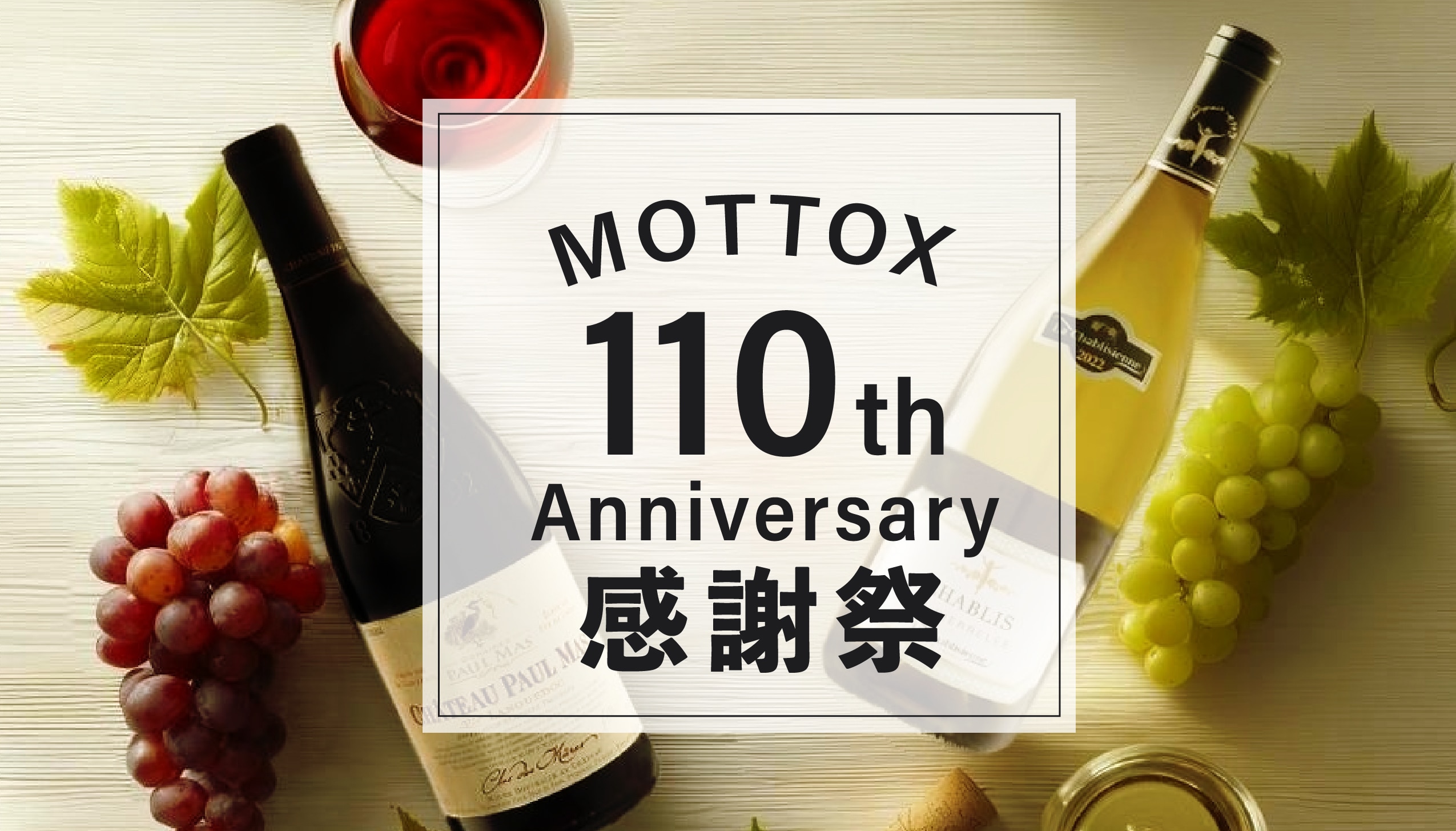 モトックス110周年企画