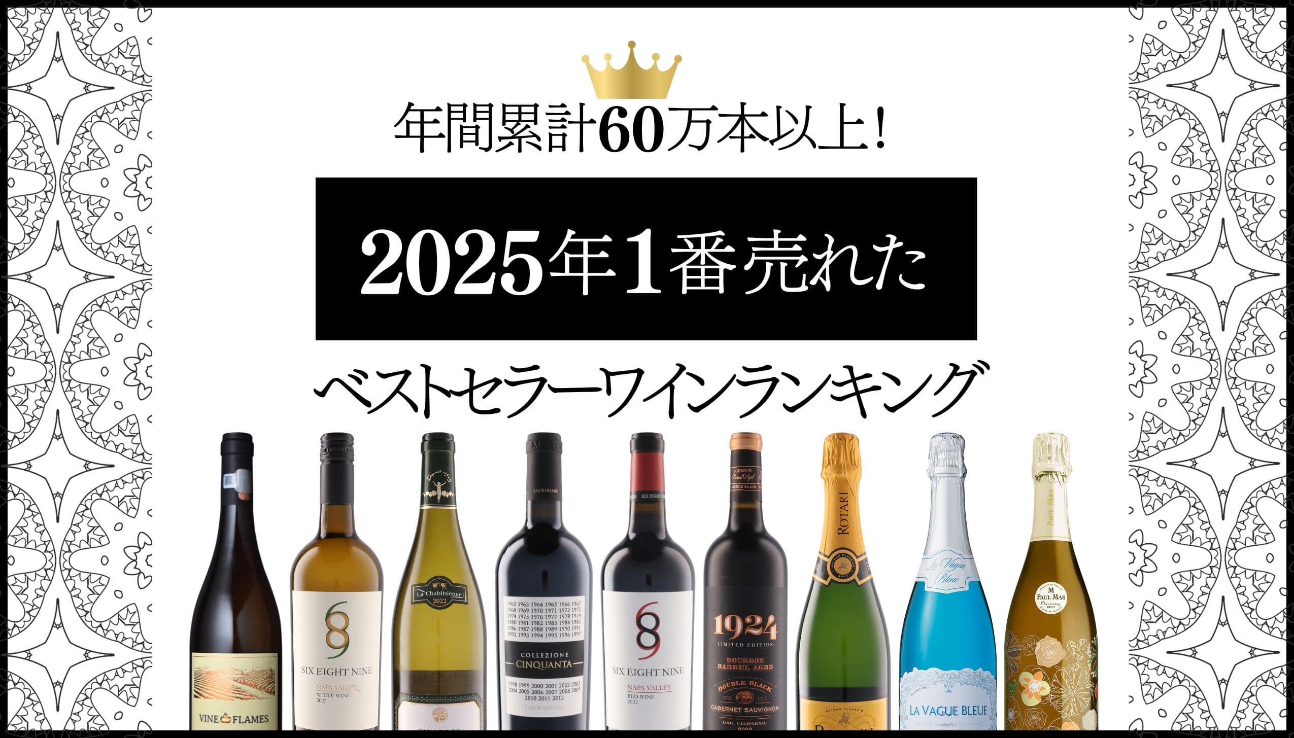 年間累計60万本超え！2025年1番売れたワインランキング