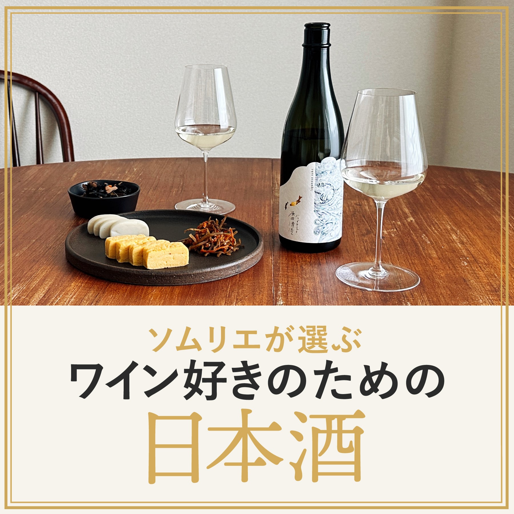 ソムリエが選ぶ、ワイン好きのための日本酒