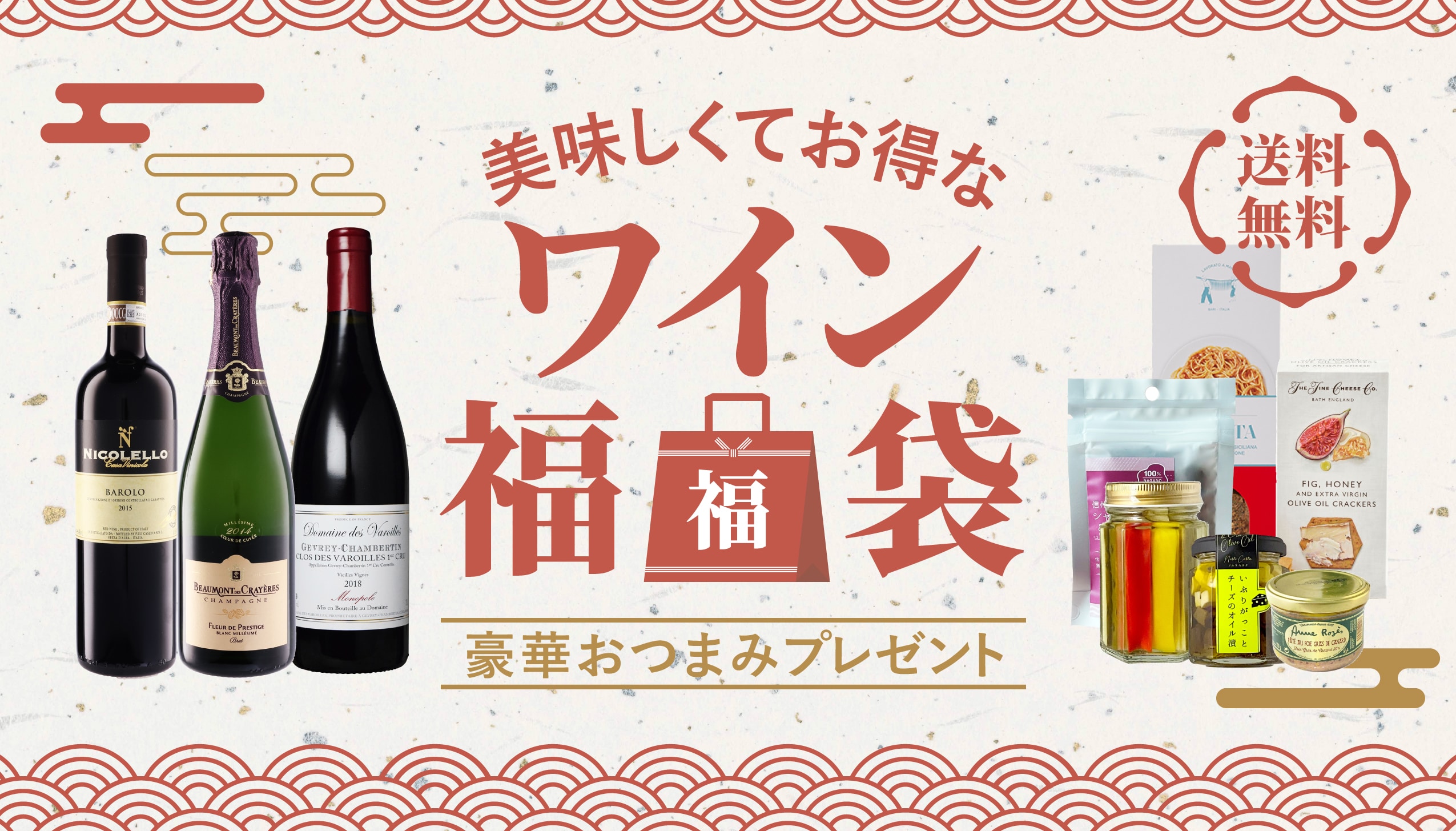 おトクが盛りだくさんの福袋ワインセット