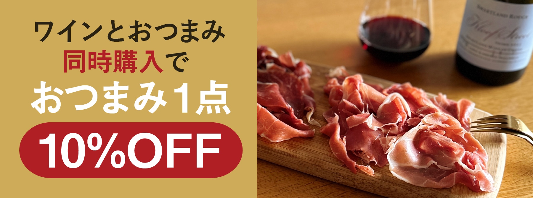 ワインとおつまみ同時購入で、おつまみ1点10％OFFセールバナー
