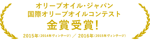 オリーブオイル・ジャパン 国際オリーブオイルコンテスト金賞受賞