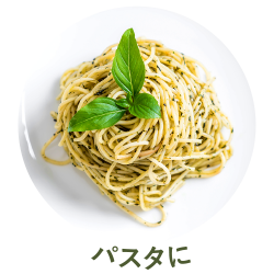 パスタに