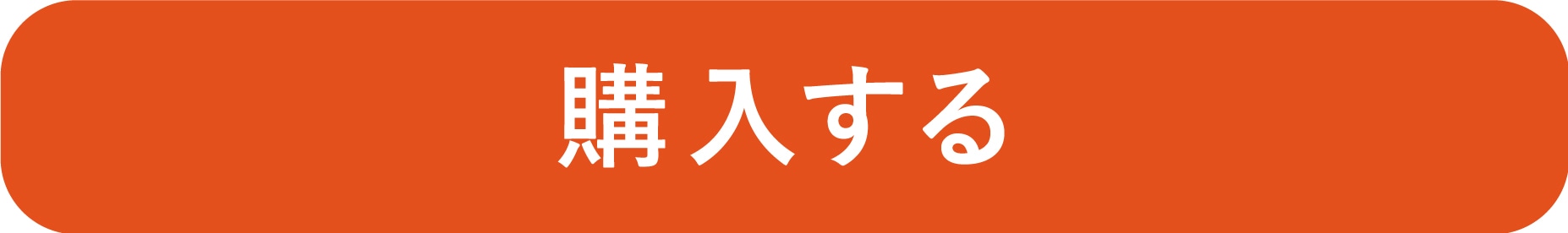 購入ボタン