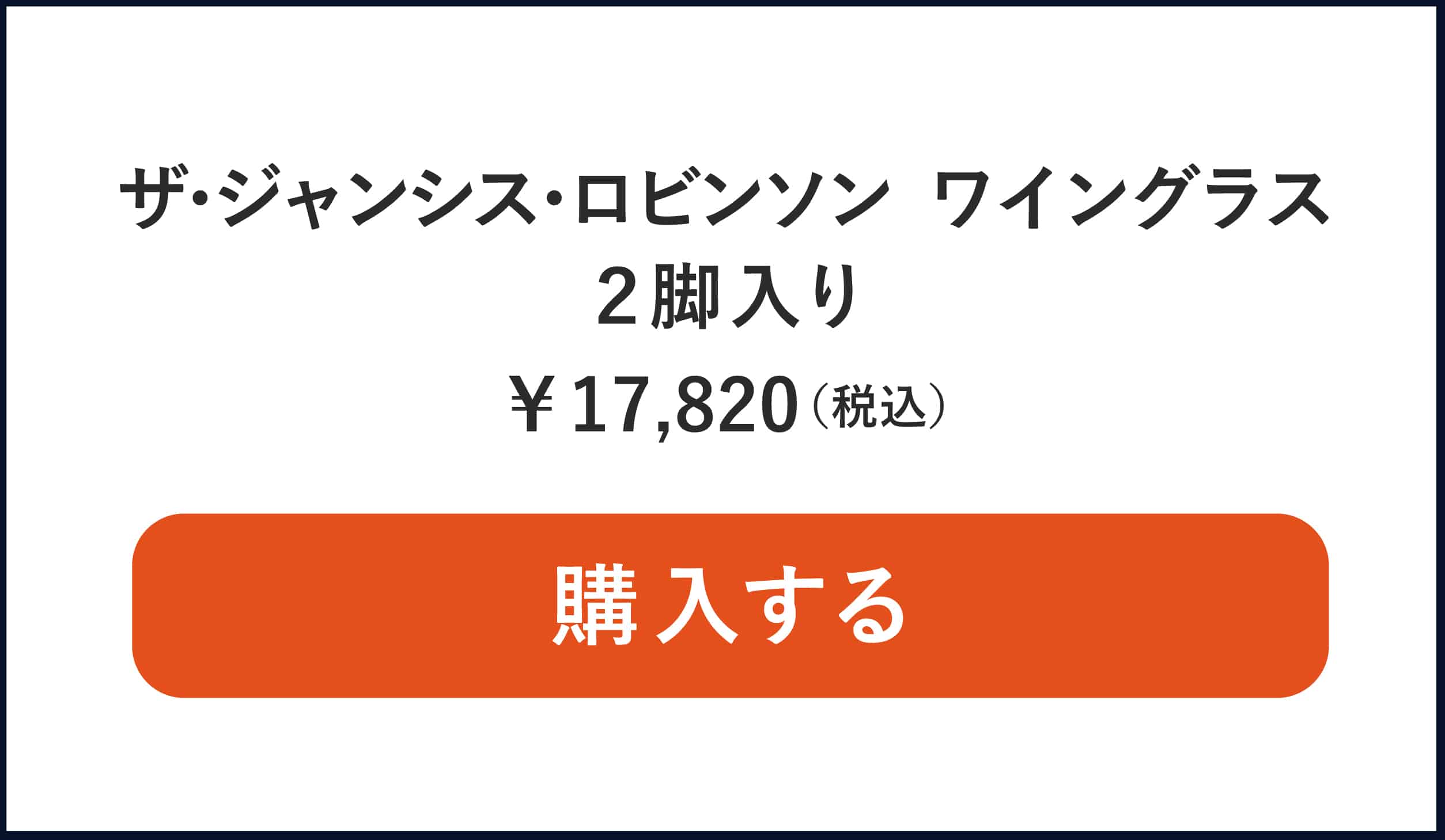 ザ・ジャンシス・ロビンソン ワイングラス販売ページ入口