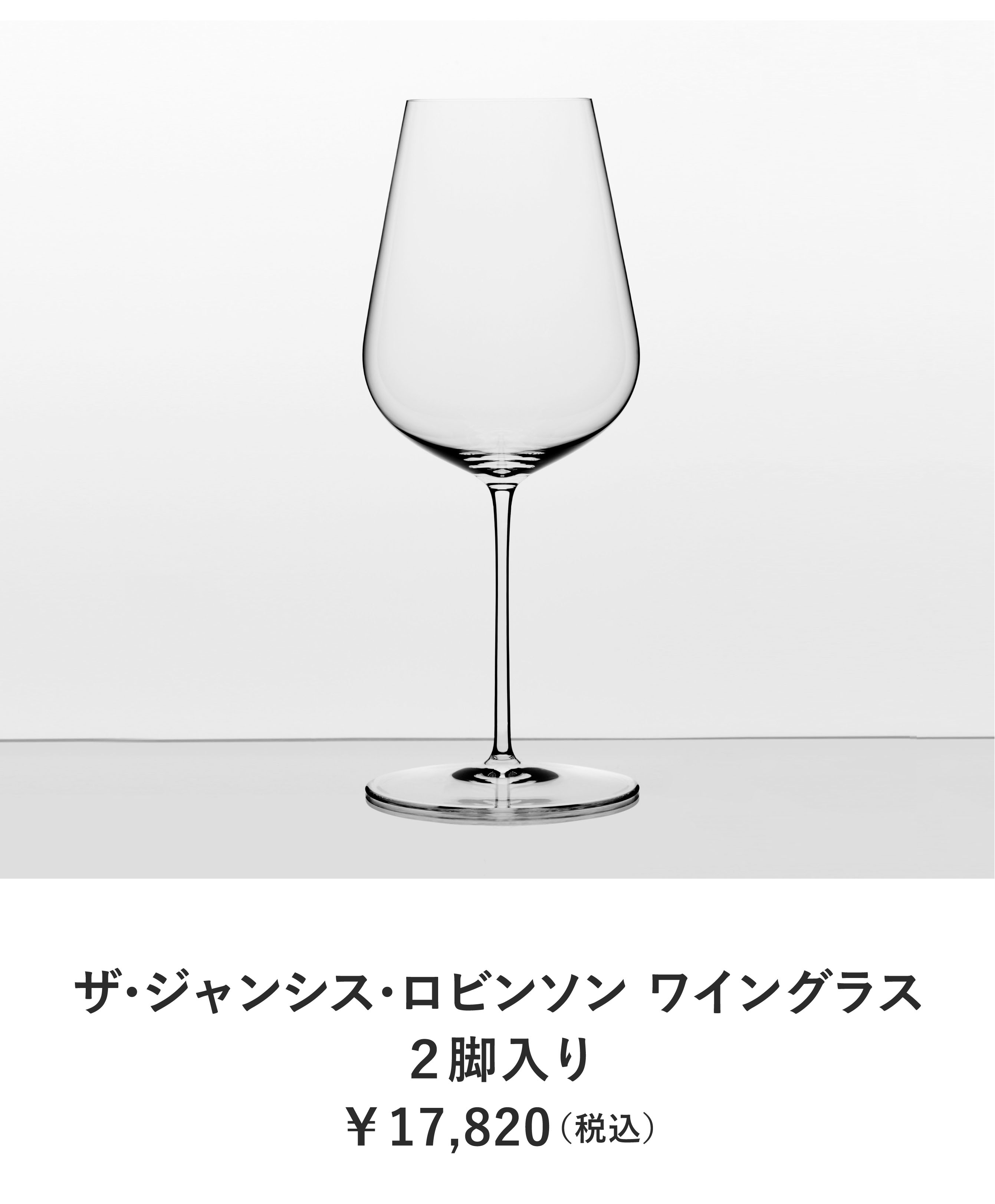 ザ・ジャンシス・ロビンソン ワイングラス