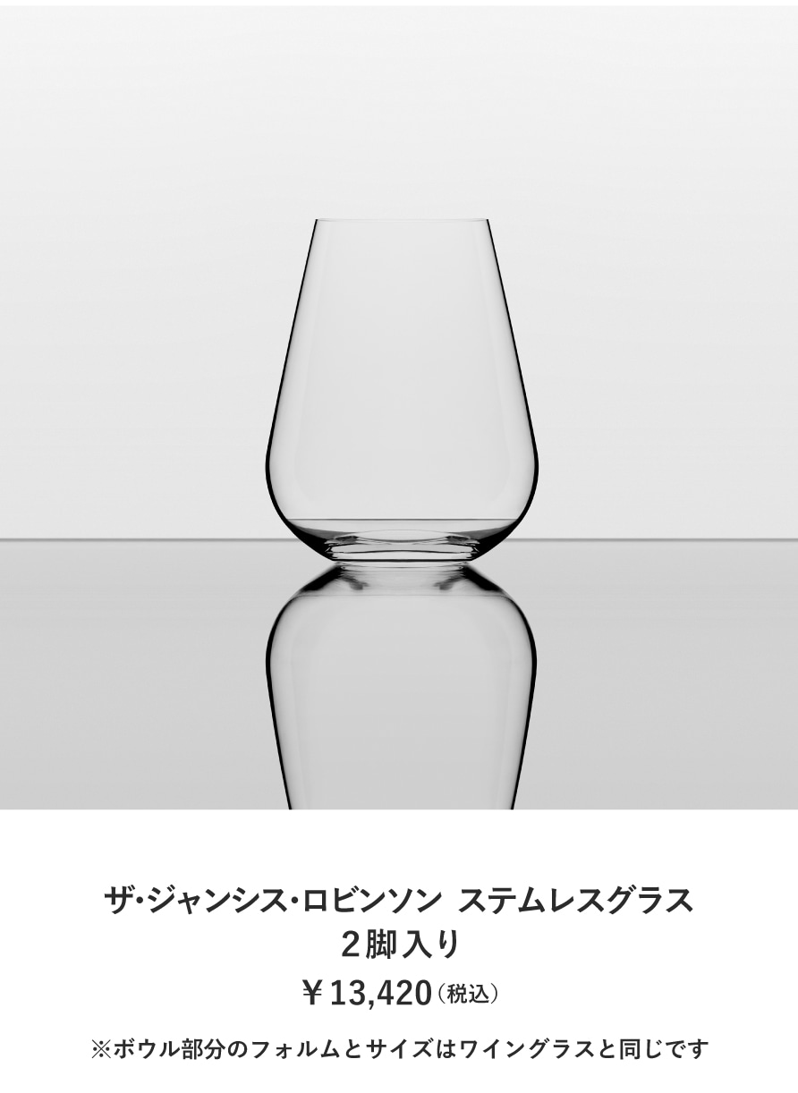 ザ・ジャンシス・ロビンソン ステムレスグラス