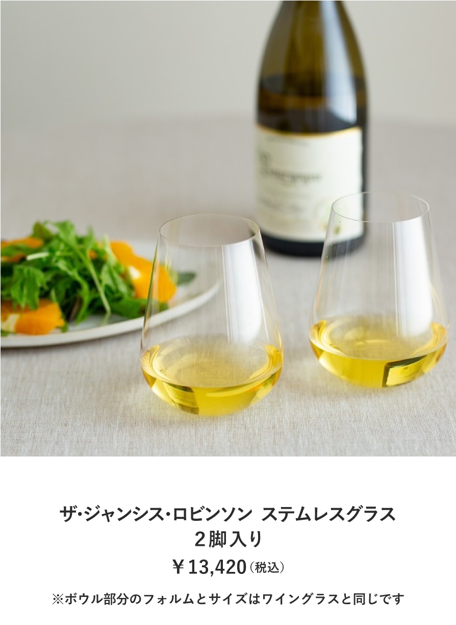 ザ・ジャンシス・ロビンソン ステムレスグラス