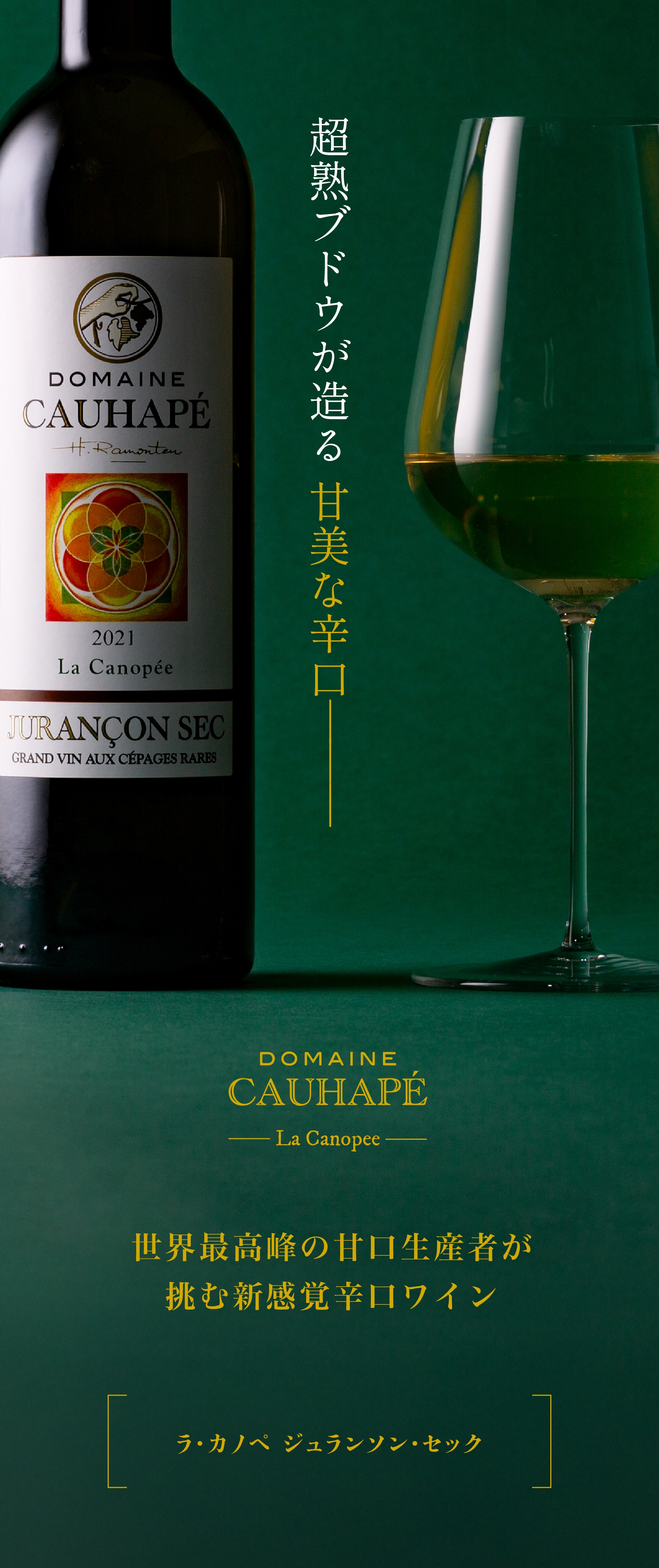 超熟ブドウが造る甘美な辛口