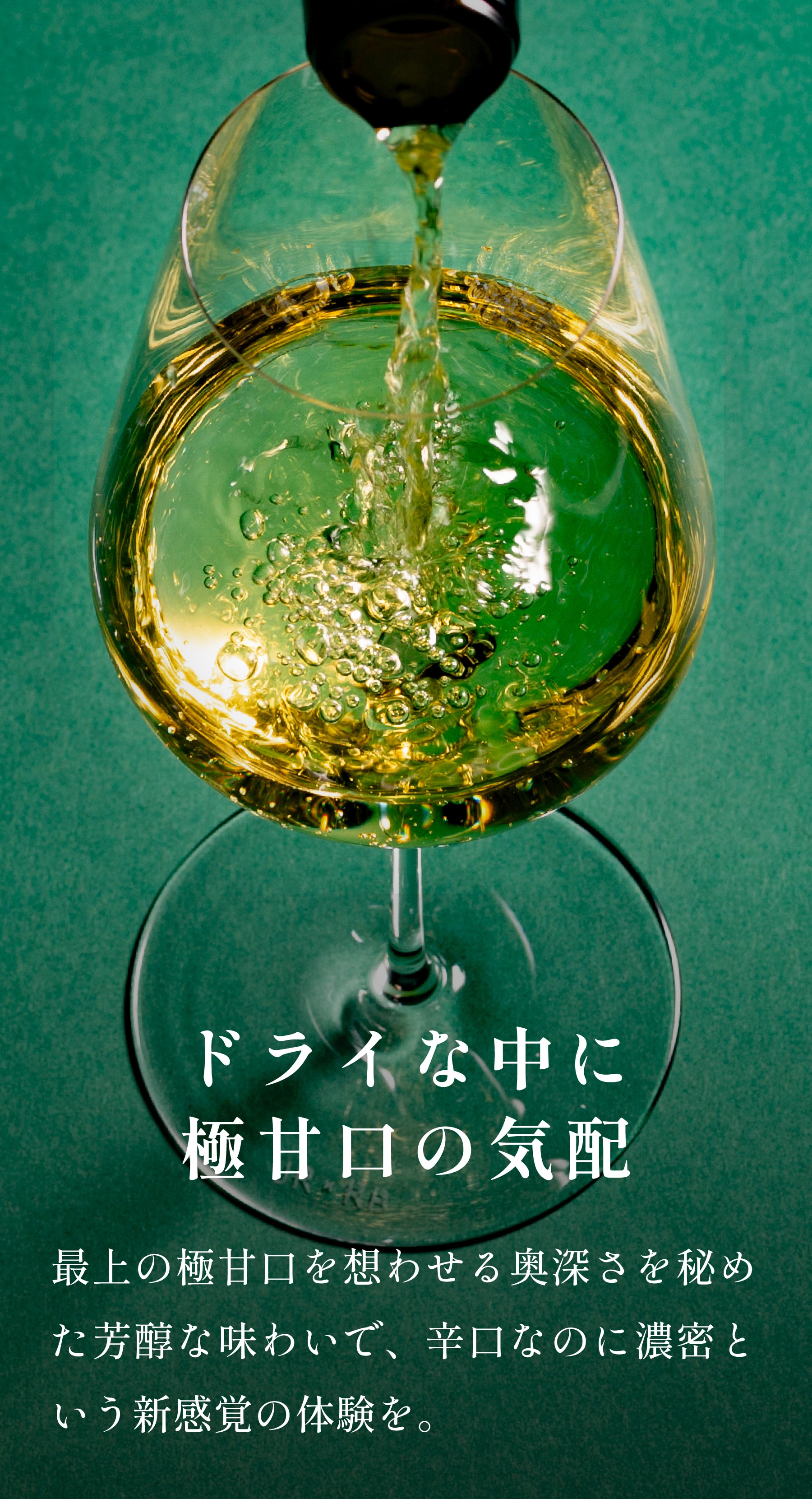 ドライな中に極甘口の気配