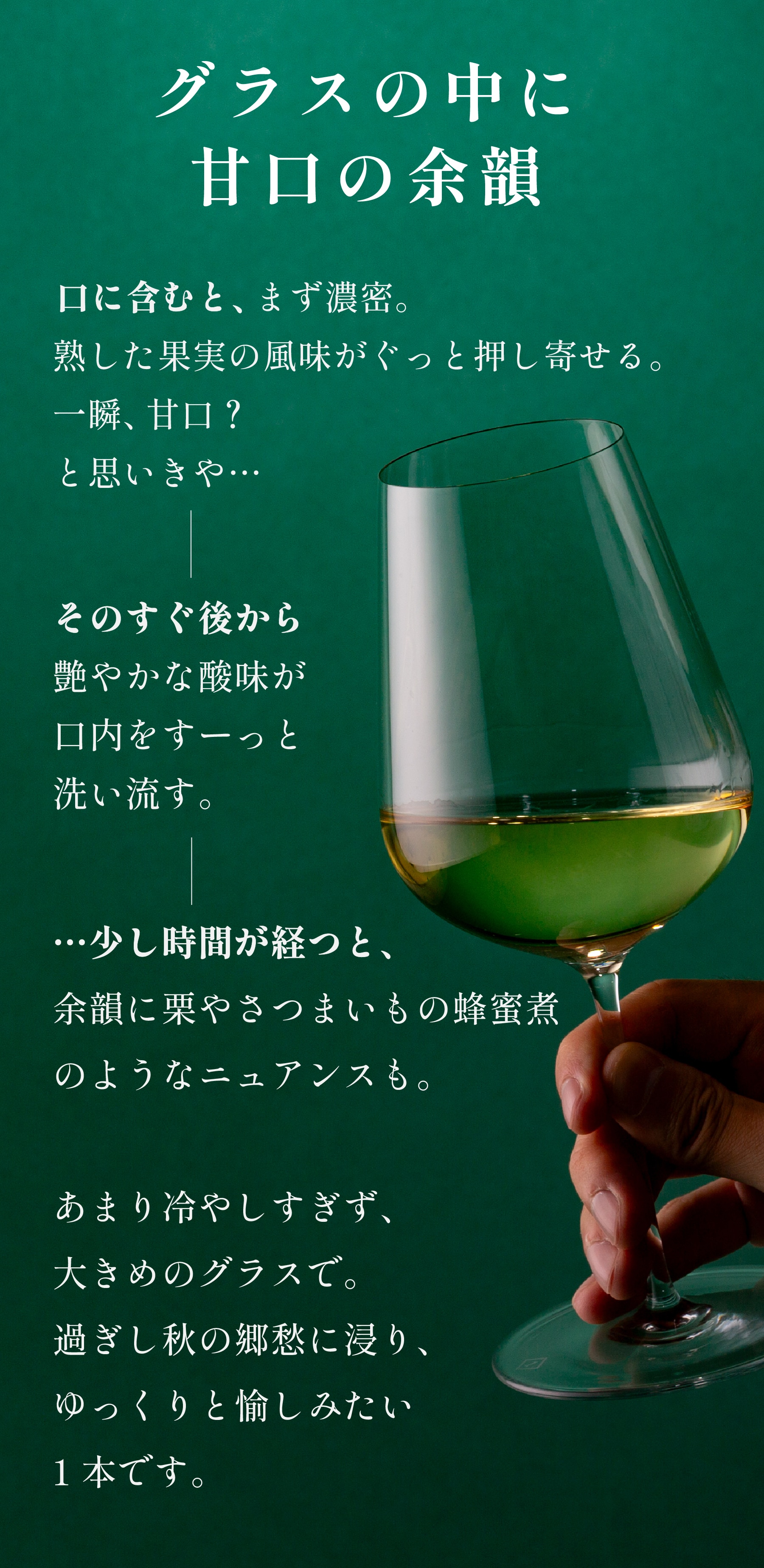 グラスの中に甘口の余韻