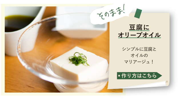 そのまま！豆腐にオリーブオイル