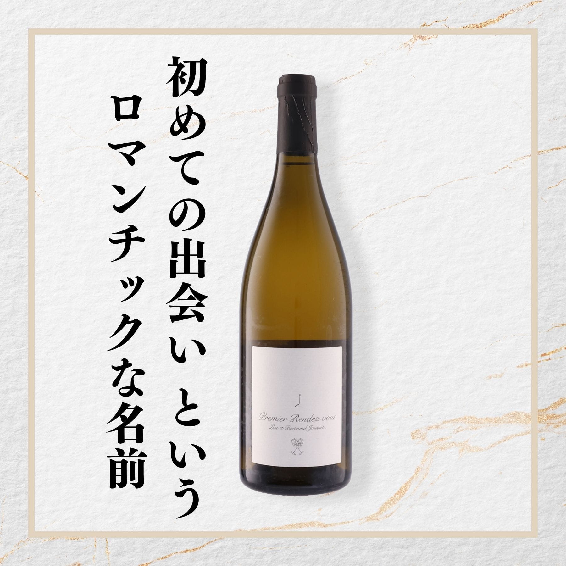 プルミエ ランデヴ