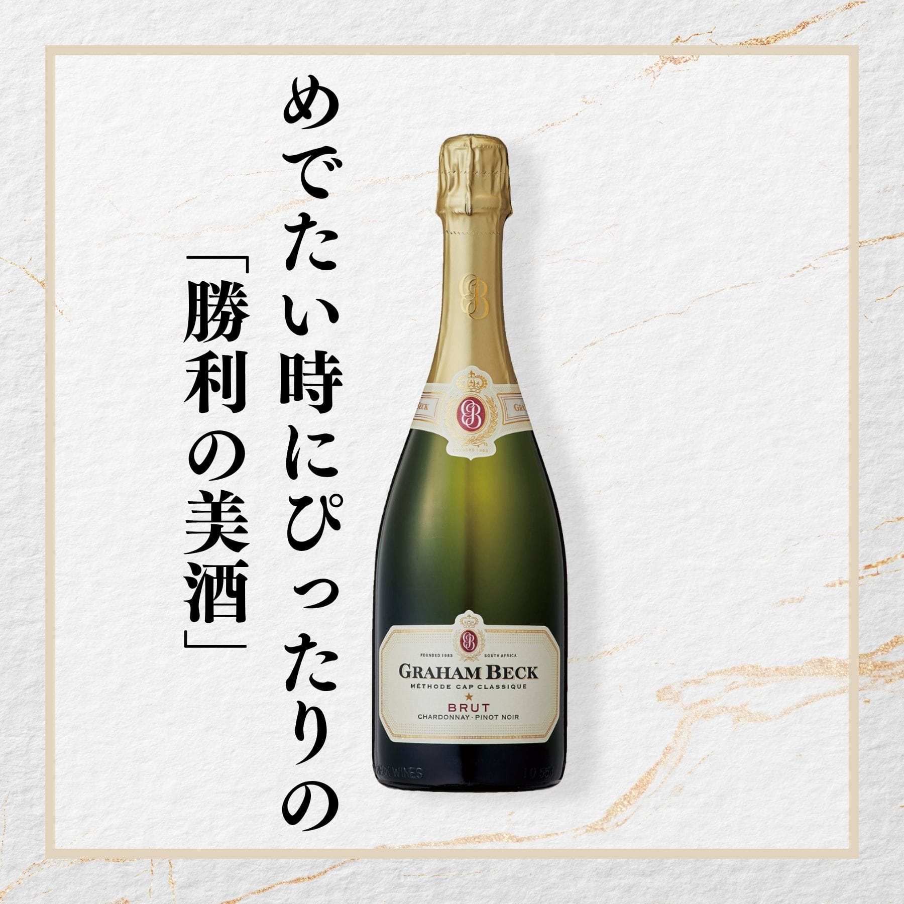 グラハム･ベック ブリュット NV