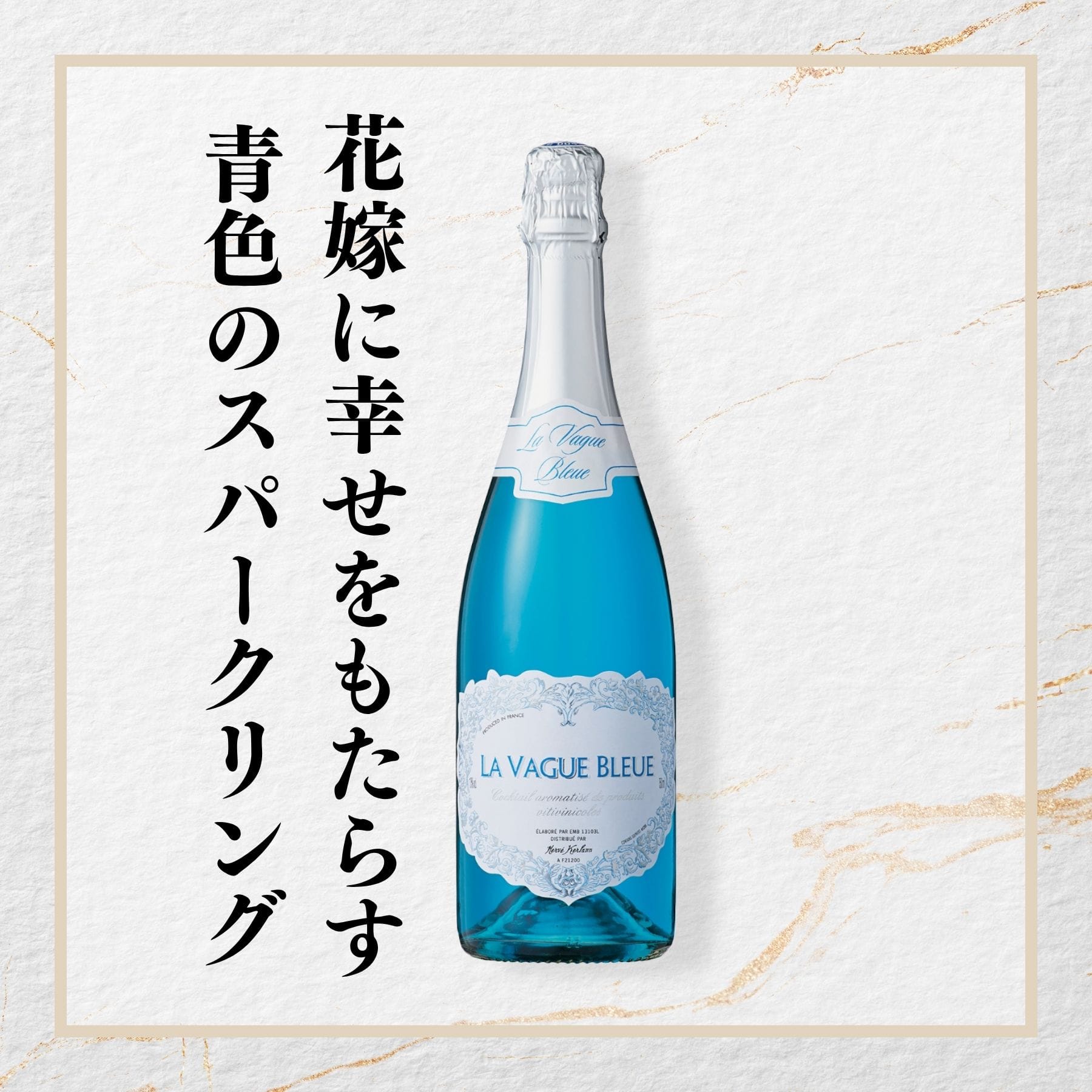 ラ･ヴァーグ･ブルー スパークリング NV