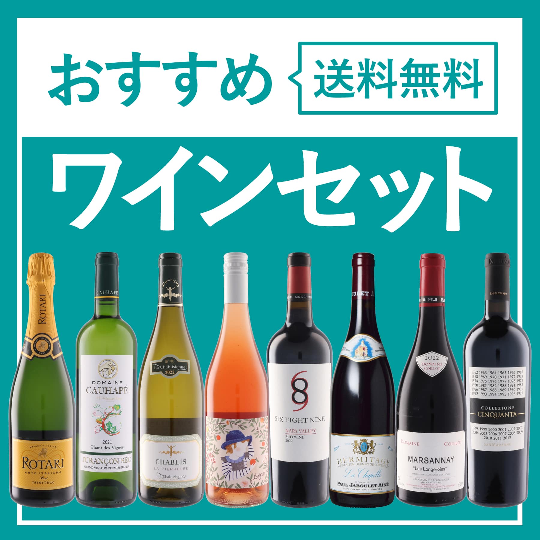 ワインセット