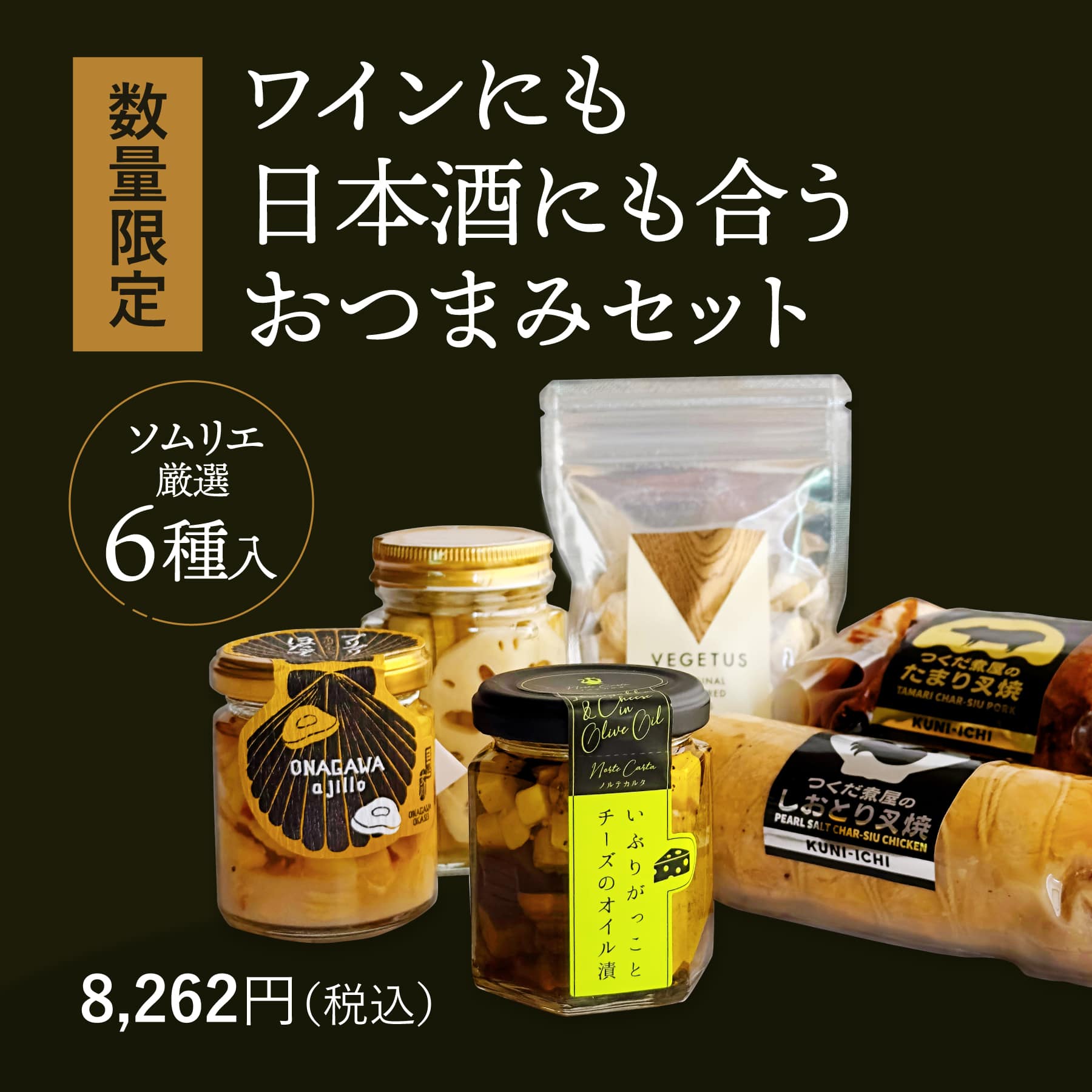 ワインにも日本酒にも合うおつまみセット