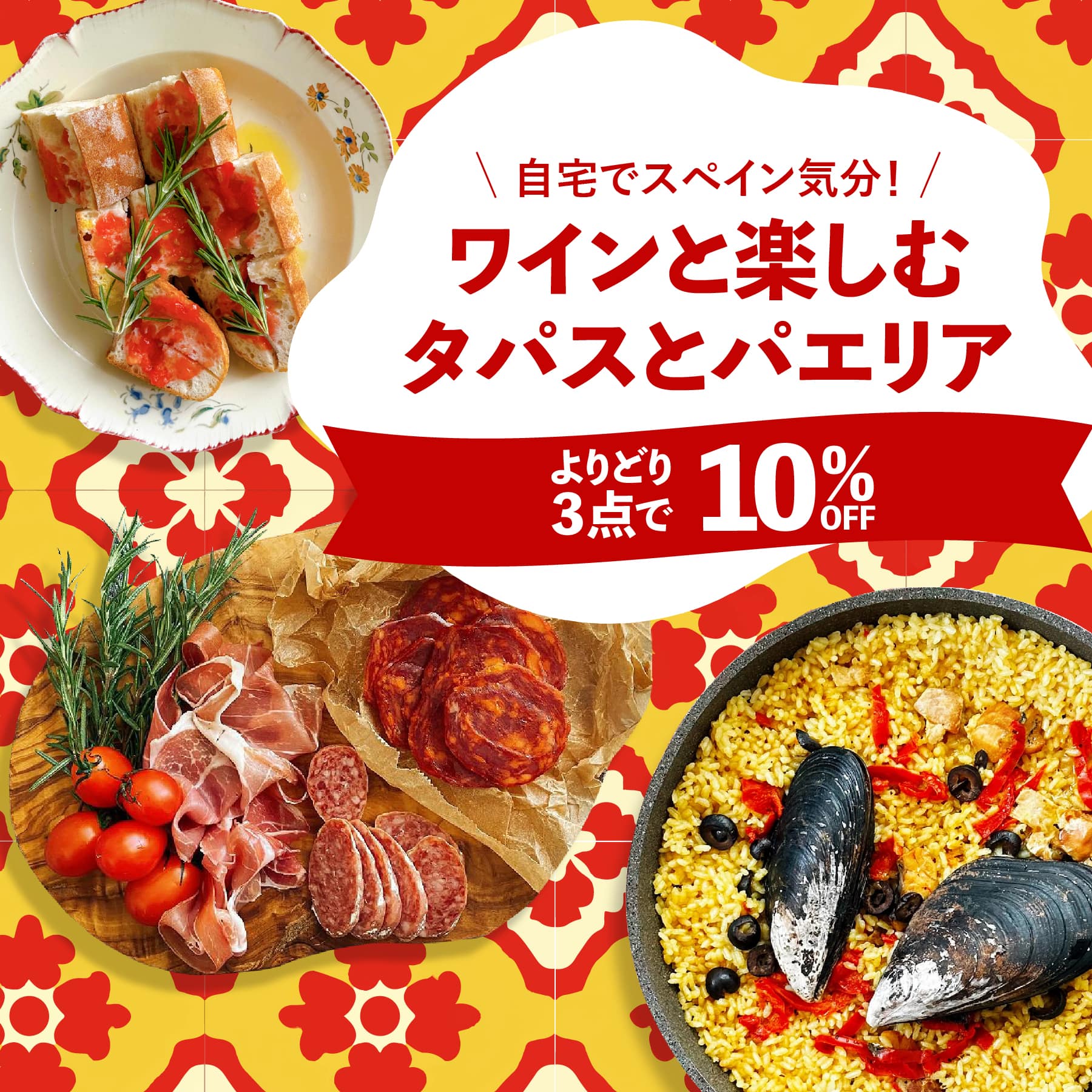 ワインに合うタパスとパエリア