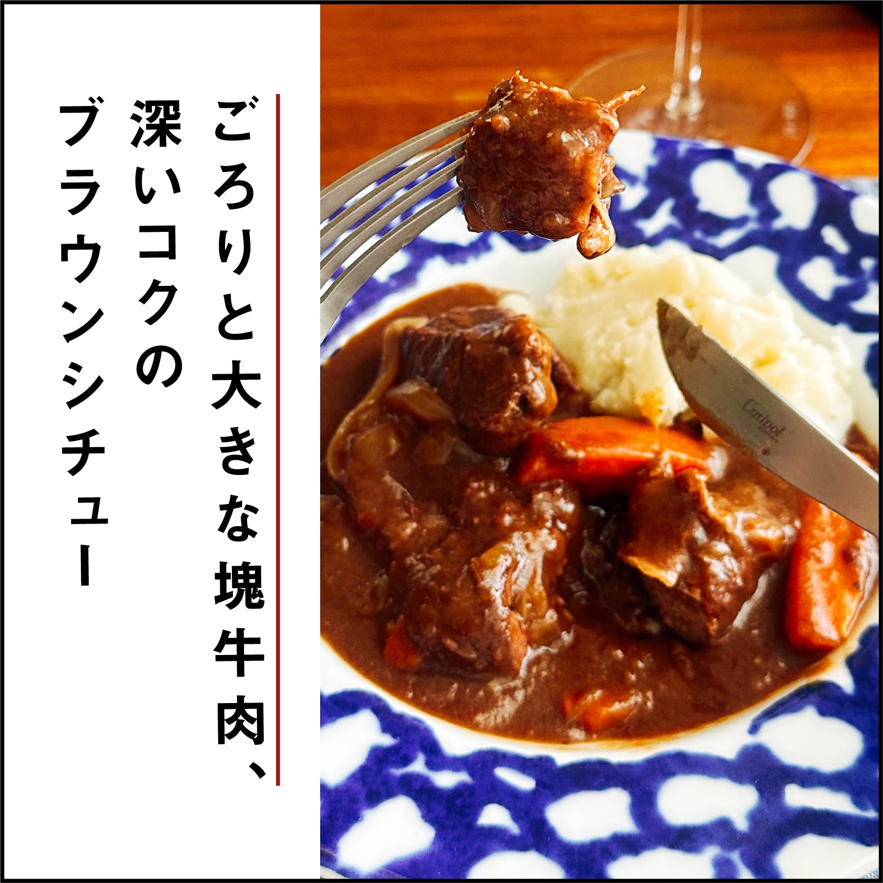 北海道産ジャージー牛のブラウンシチュー