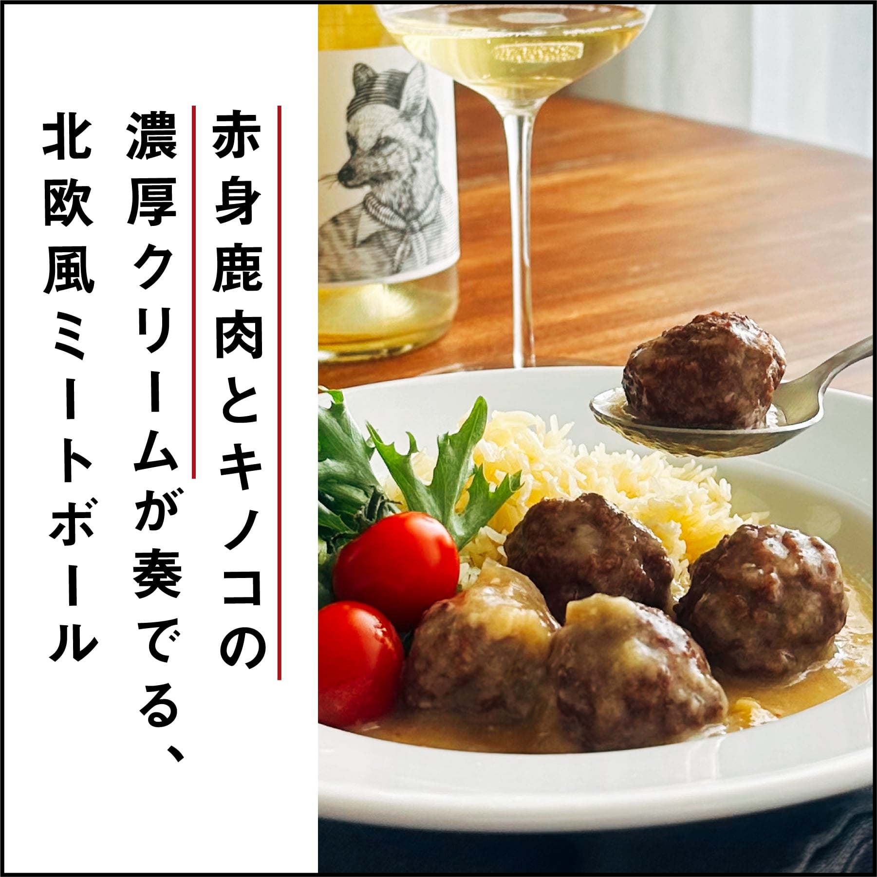 北海道産鹿肉のフリカデラ