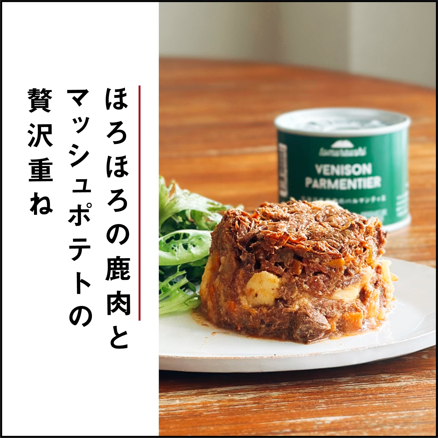 北海道産鹿肉のパルマンティエ