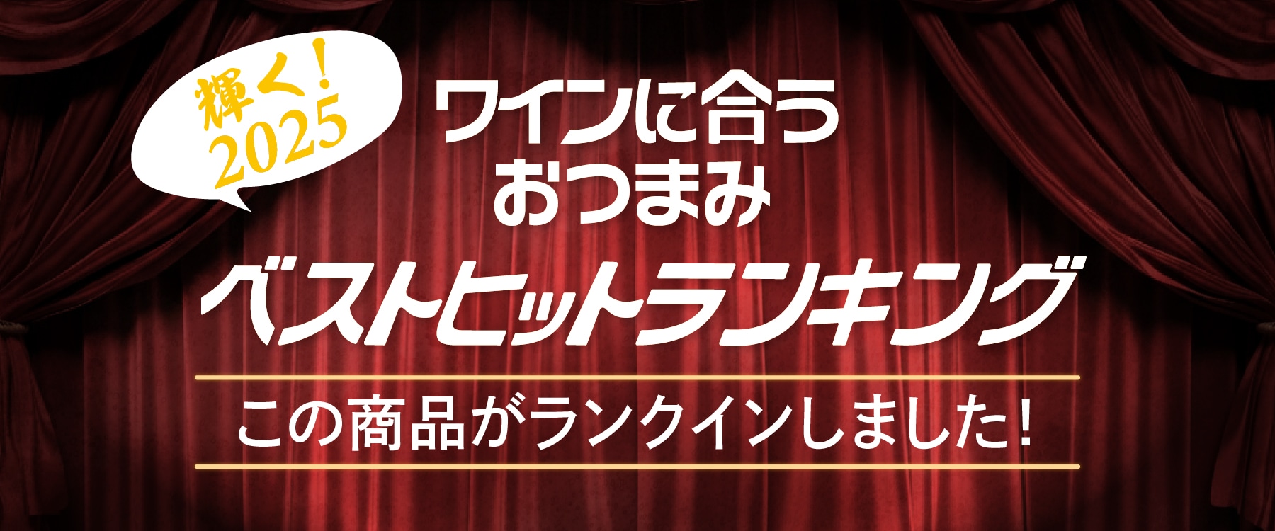 2025年ベストヒットランキングランクインバナー