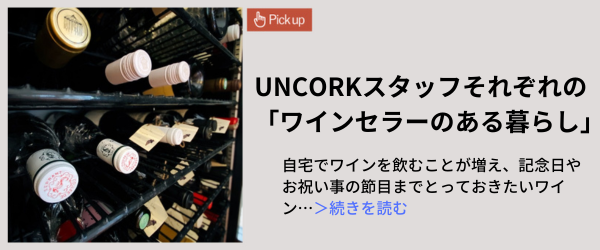 UNCORKスタッフそれぞれの「ワインセラーのある暮らし」